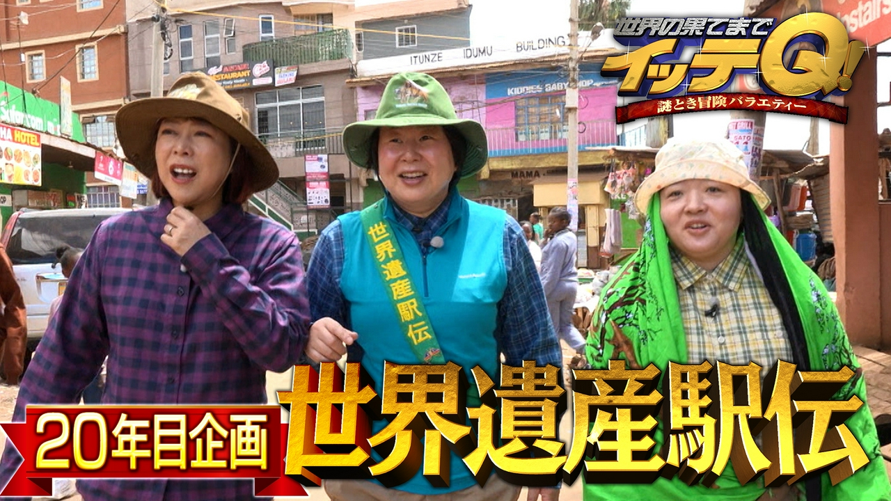大好評【世界遺産駅伝】温泉同好会が野生動物の楽園ケニアへ
