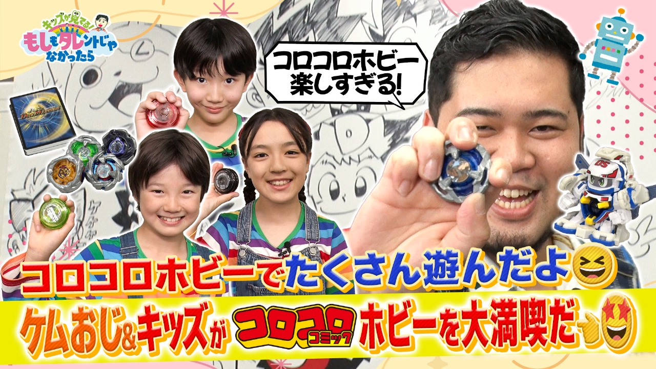 ケムリおじさん＆もしタレキッズ×コロコロコミック編集部！ ベイブレード、ヨーヨー…コロコロホビーの人気の秘密とは！？