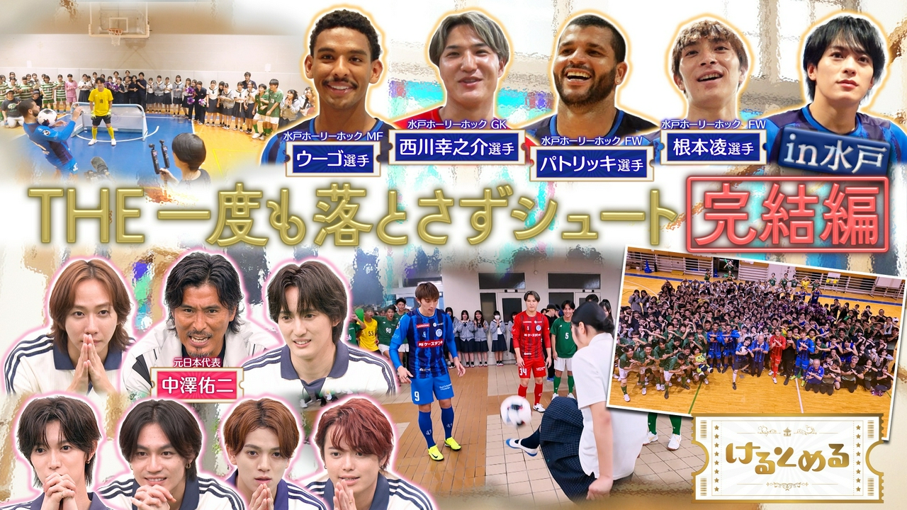 第55回 THE一度も落とさずシュートin水戸 完結編