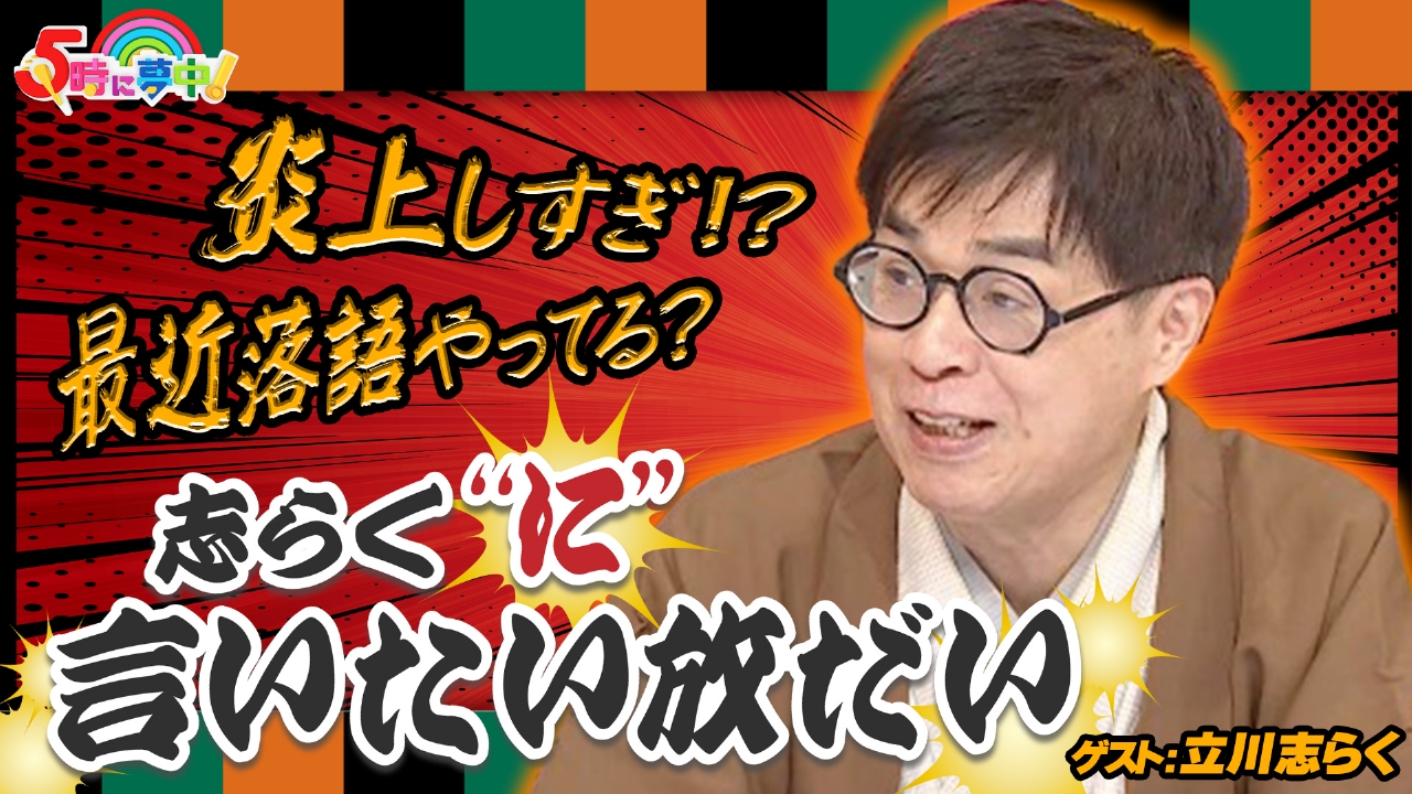 金曜はゲストデー！立川志らく！番組から志らくに言いたい放だい！