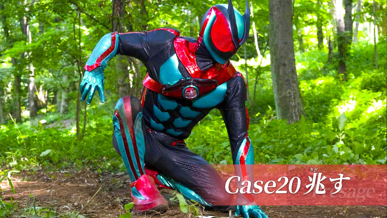 Case20「兆す」