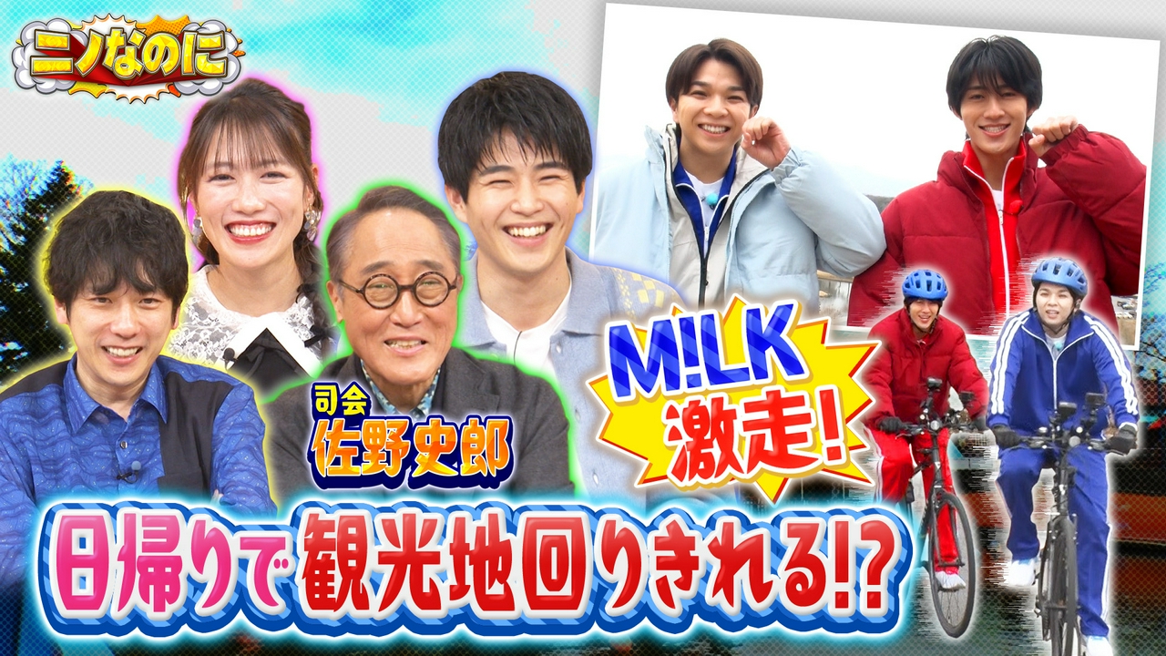 司会は佐野史郎！M!LKが日帰りなのに観光地完全制覇に挑む！
