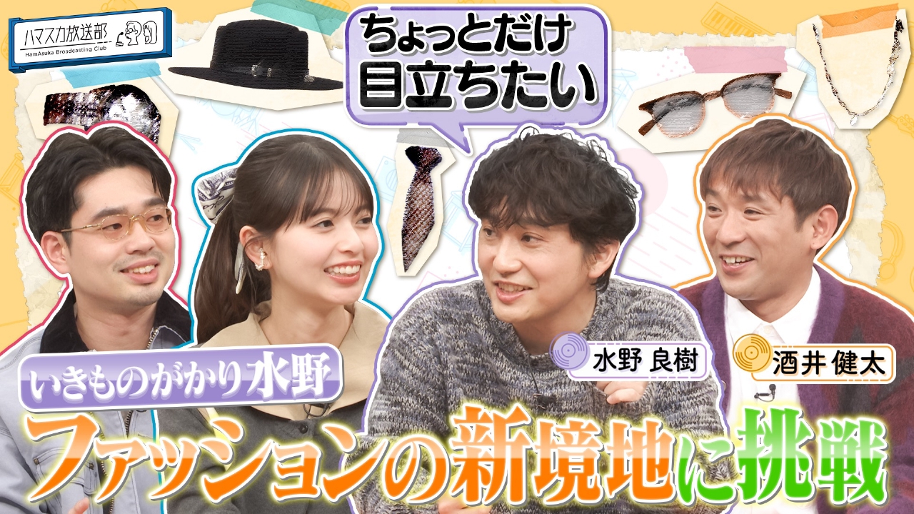 いきものがかり水野がファッションの新境地に挑戦！