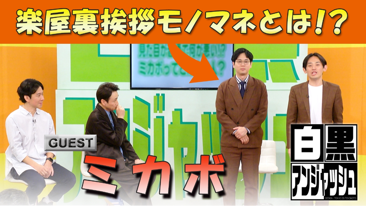 ゲスト「ミカボ」楽屋裏挨拶モノマネとは！？
