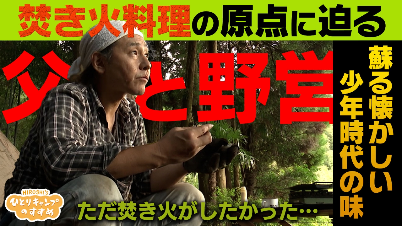 焚き火料理の原点に迫る 子どもの頃の思い出