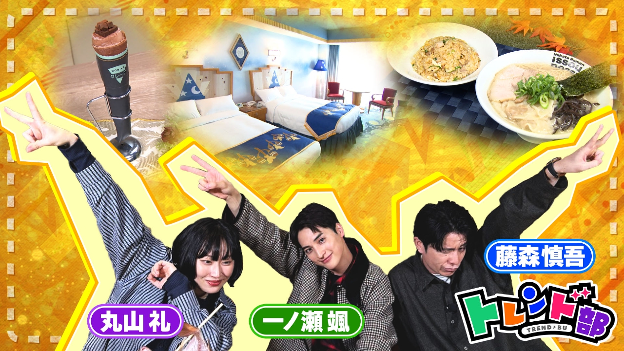 トレンド部「みんなの夢、叶っちゃう！？最新＆最強！リニューアルSPOT」