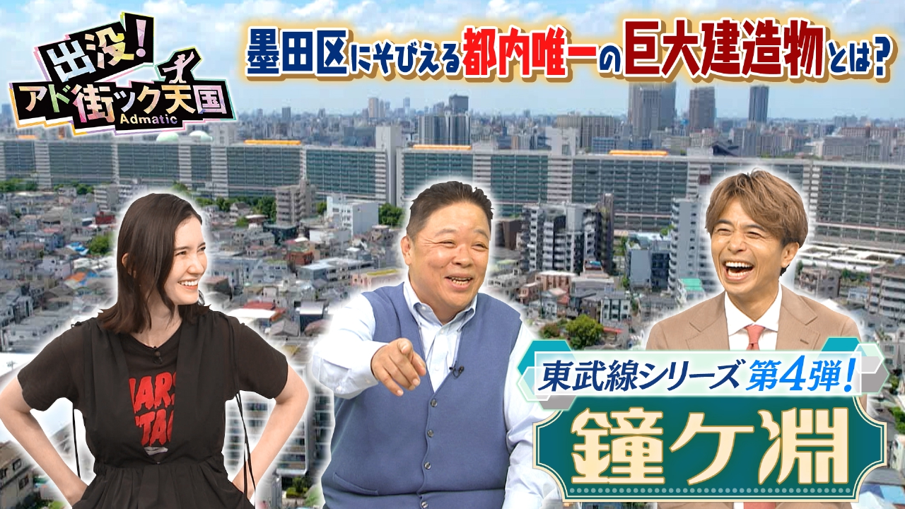 夏の東武沿線（4）【鐘ケ淵】浅草＆北千住の間！昭和薫る渋い下町