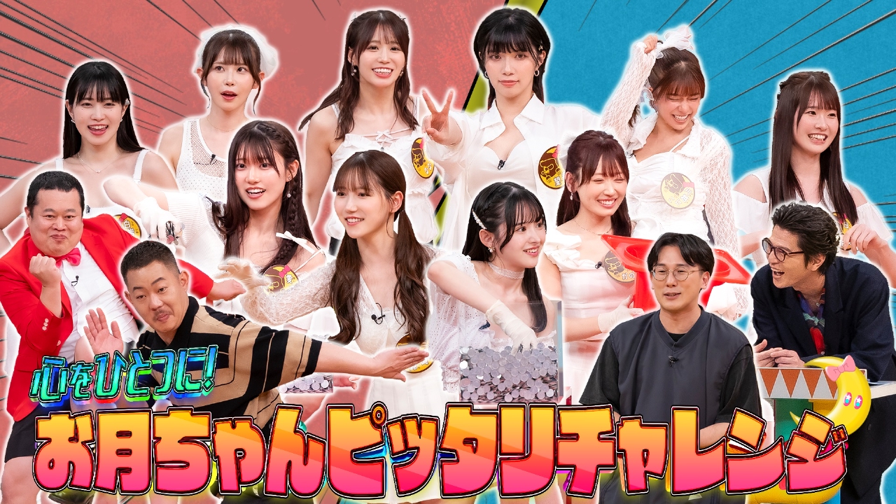 心をひとつに！お月ちゃんピッタリチャレンジ（2）