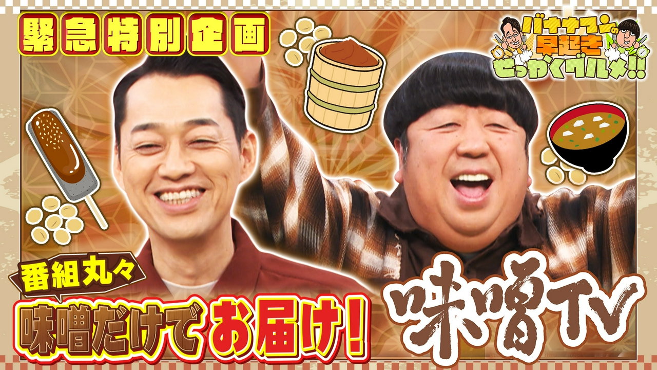 祝250回！緊急特別企画「味噌TV」を放送！