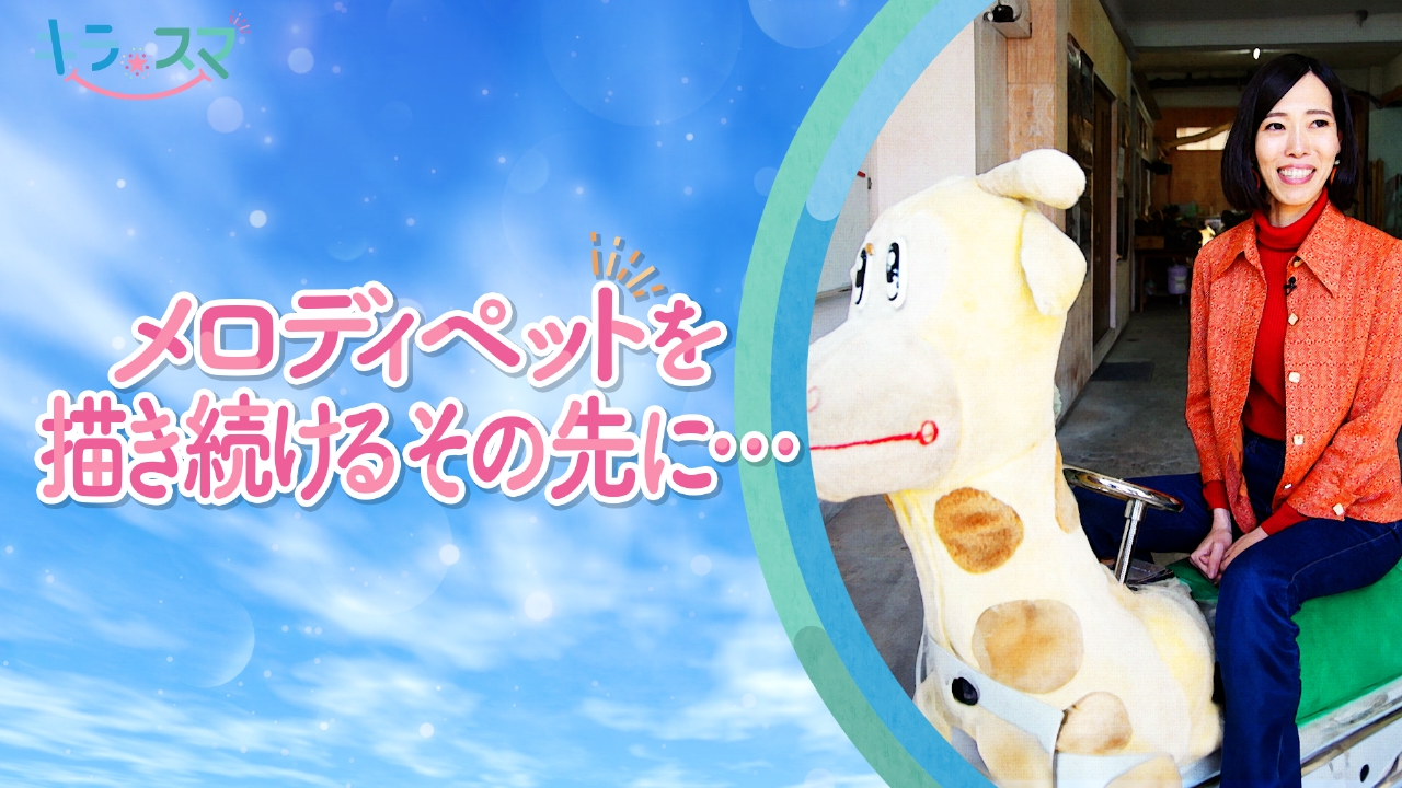 竹内さんのもうひとつの大切な活動とは！？