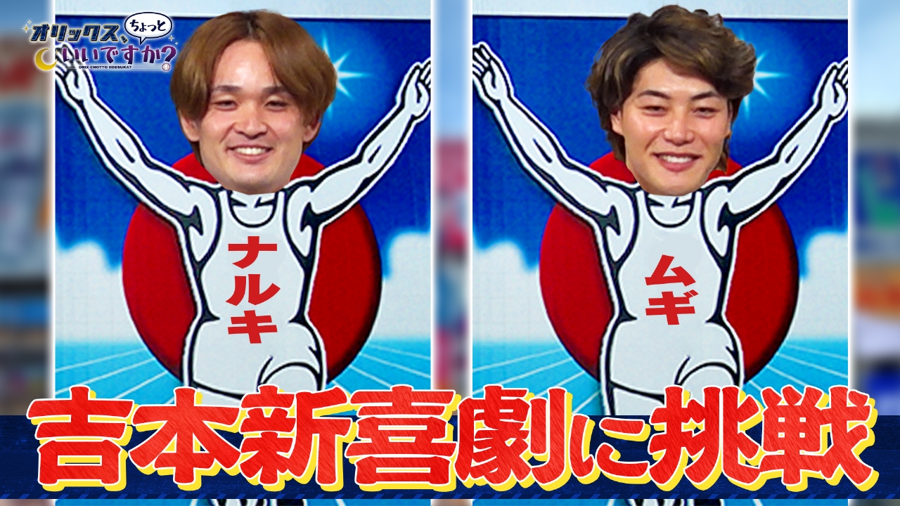 麦谷＆寺西　吉本新喜劇出演の舞台裏に密着！