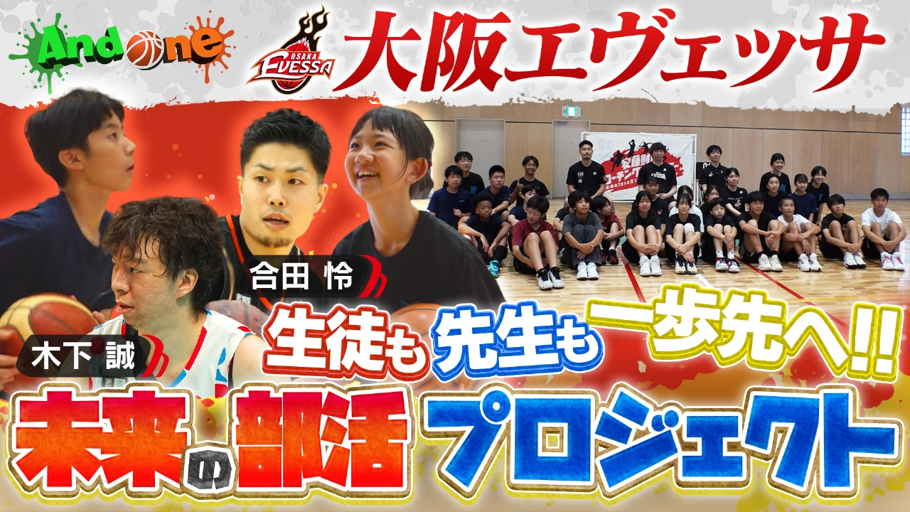 大阪エヴェッサ 部活動の新たな形