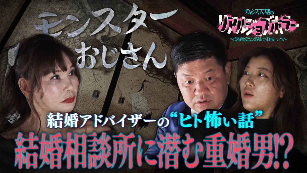 チャンス大城のリアルジョブホラー　カリスマ婚活アドバイザーが語るヒトコワ/チャンス大城の彼女の“ヒト怖い話”