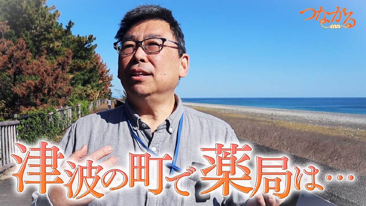 File037・「災害に立ち向かう」シリーズ②津波の町で薬局は…◆大地震に備える南紀の薬剤師の決意