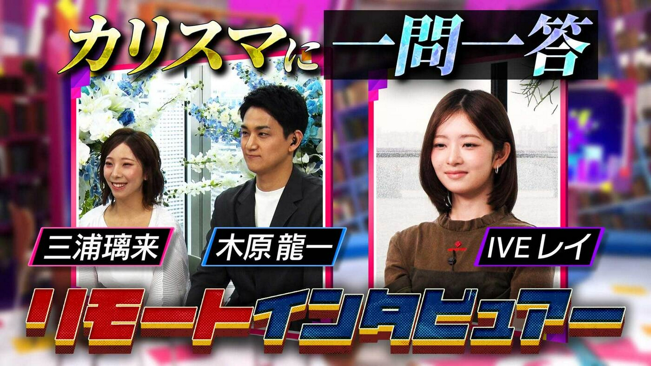 世界を沸かせるカリスマにリモートインタビュー▼“りくりゅう”三浦璃来・木原龍一＆IVE レイ