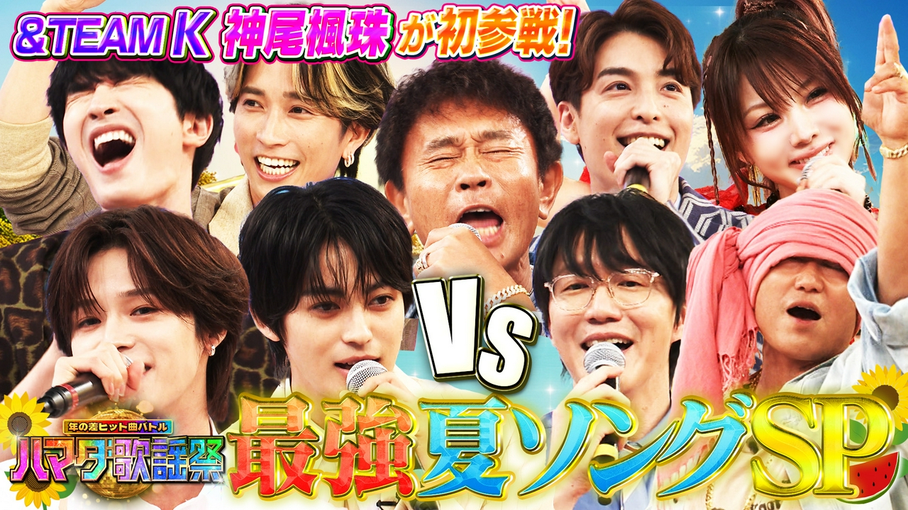 夏ソングSP俳優神尾楓珠の美声＆TEAM・K初参戦！究極ダンス披露