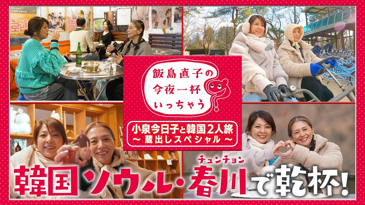 飯島直子×小泉今日子 韓国2人旅の蔵出しスペシャル！