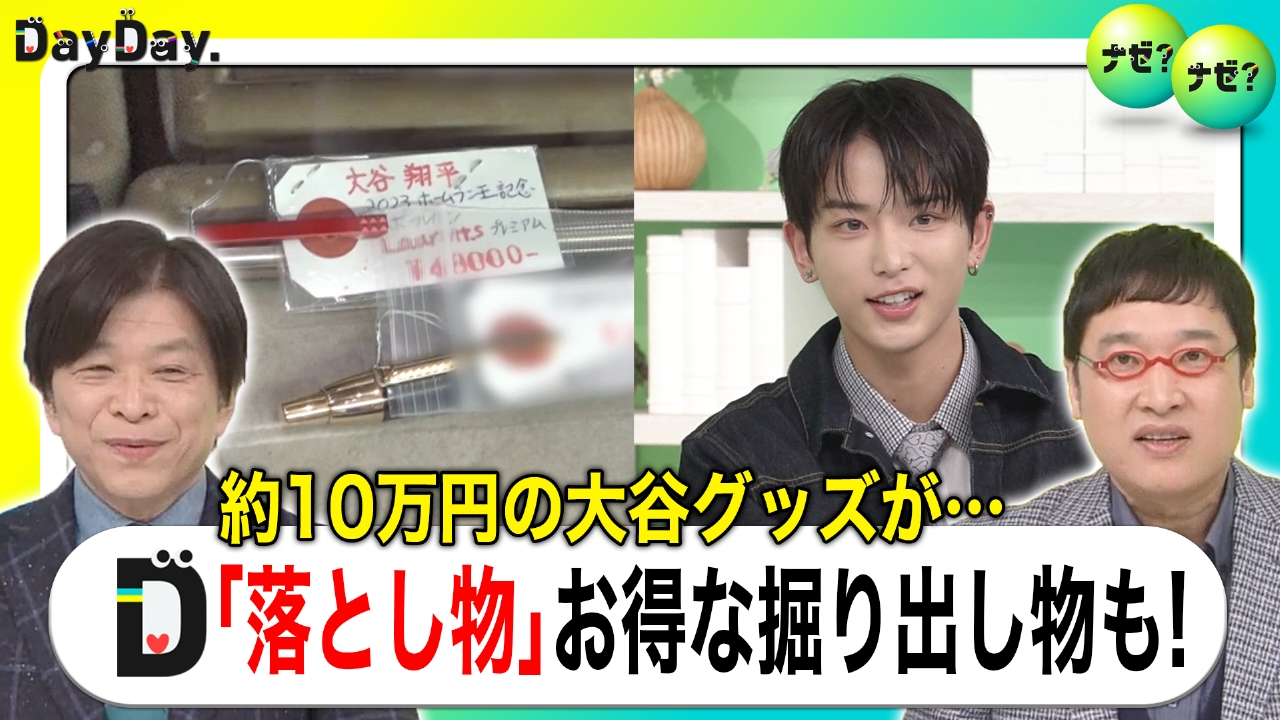 意外な掘り出し物も！年末年始の落とし物 横断検索も可能に【ナゼ？ナゼ？】