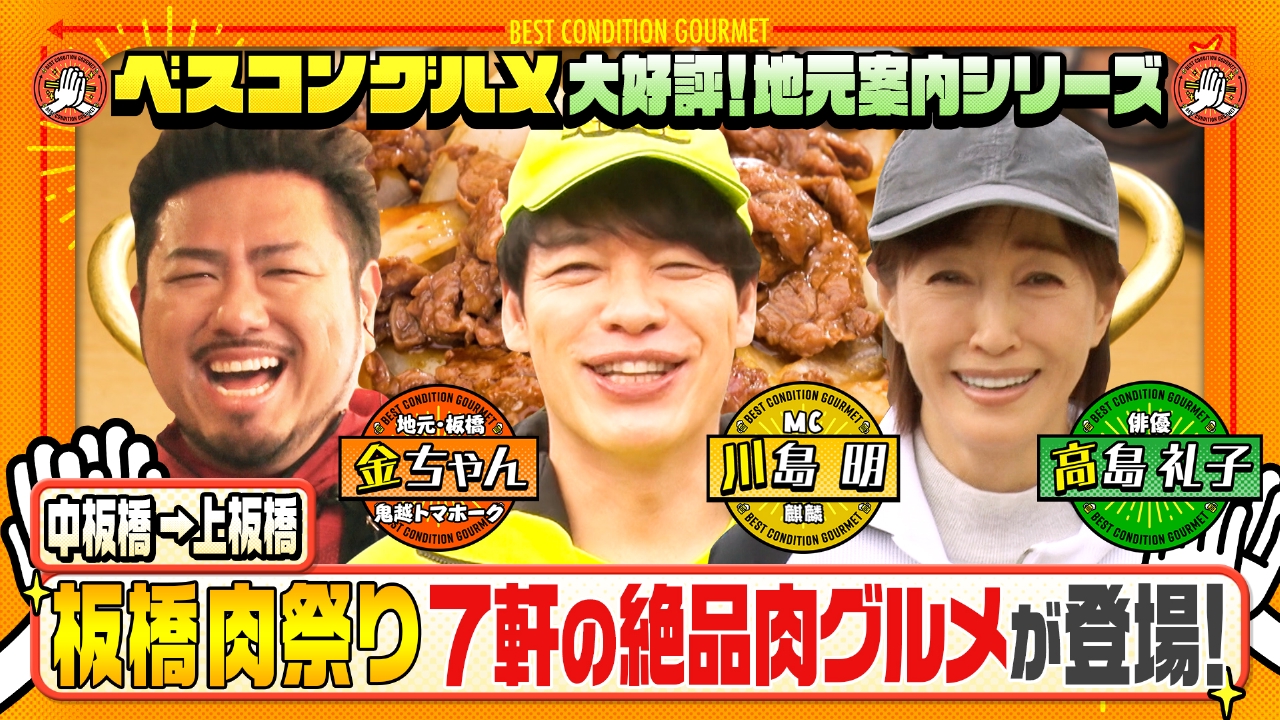 地元案内シリーズ！板橋の絶品牛バラ焼きを高島礼子とめざす！