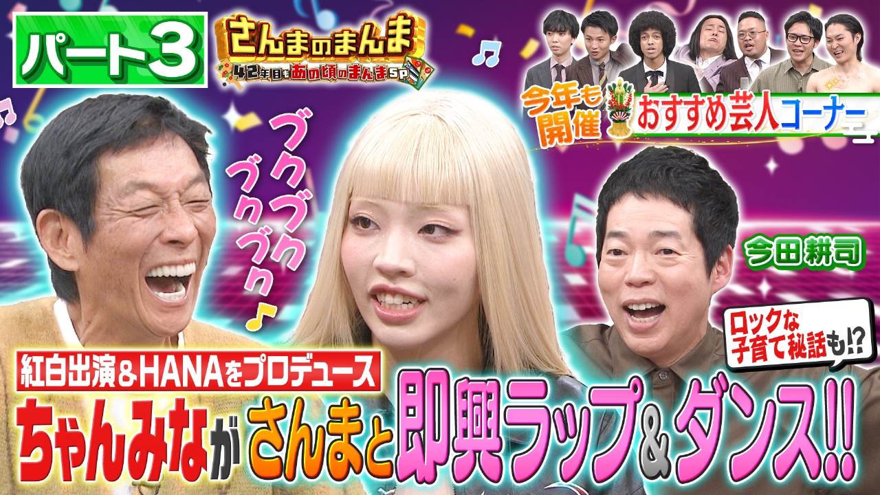 【パート3】 紅白歌手ちゃんみなHANAプロデュース秘話＆1児の母としてさんまに子育て相談▽新春恒例！今田“おすすめ芸人”