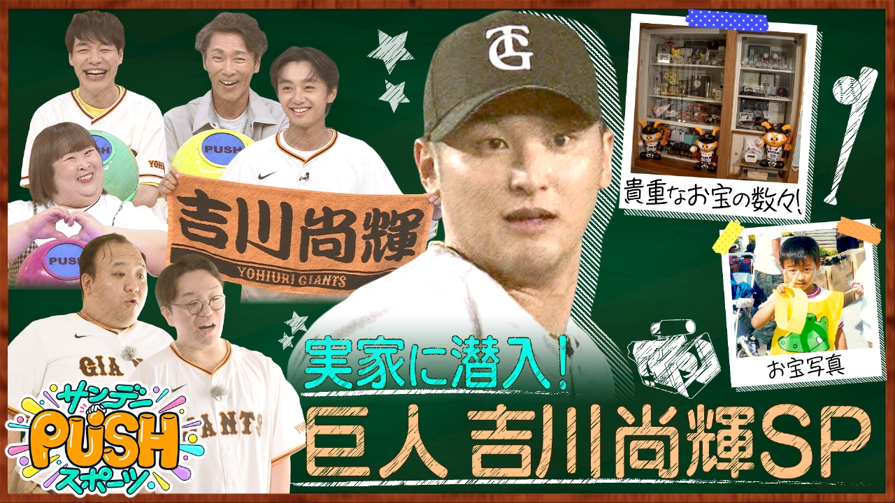 巨人・吉川尚輝の実家にママタルト潜入!お宝写真も初公開