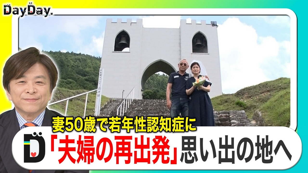 妻50歳で若年性認知症に「夫婦の再出発」思い出の地へ【特集企画】