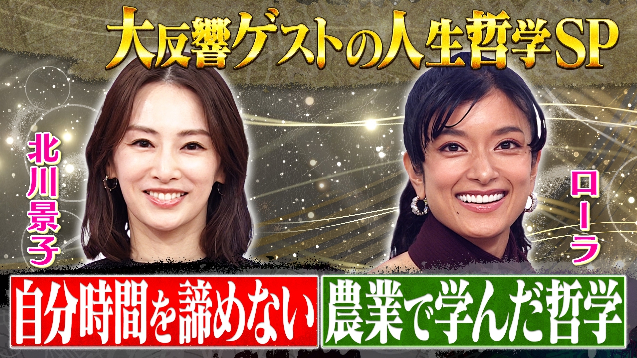 北川景子＆ローラの人生哲学未公開SP