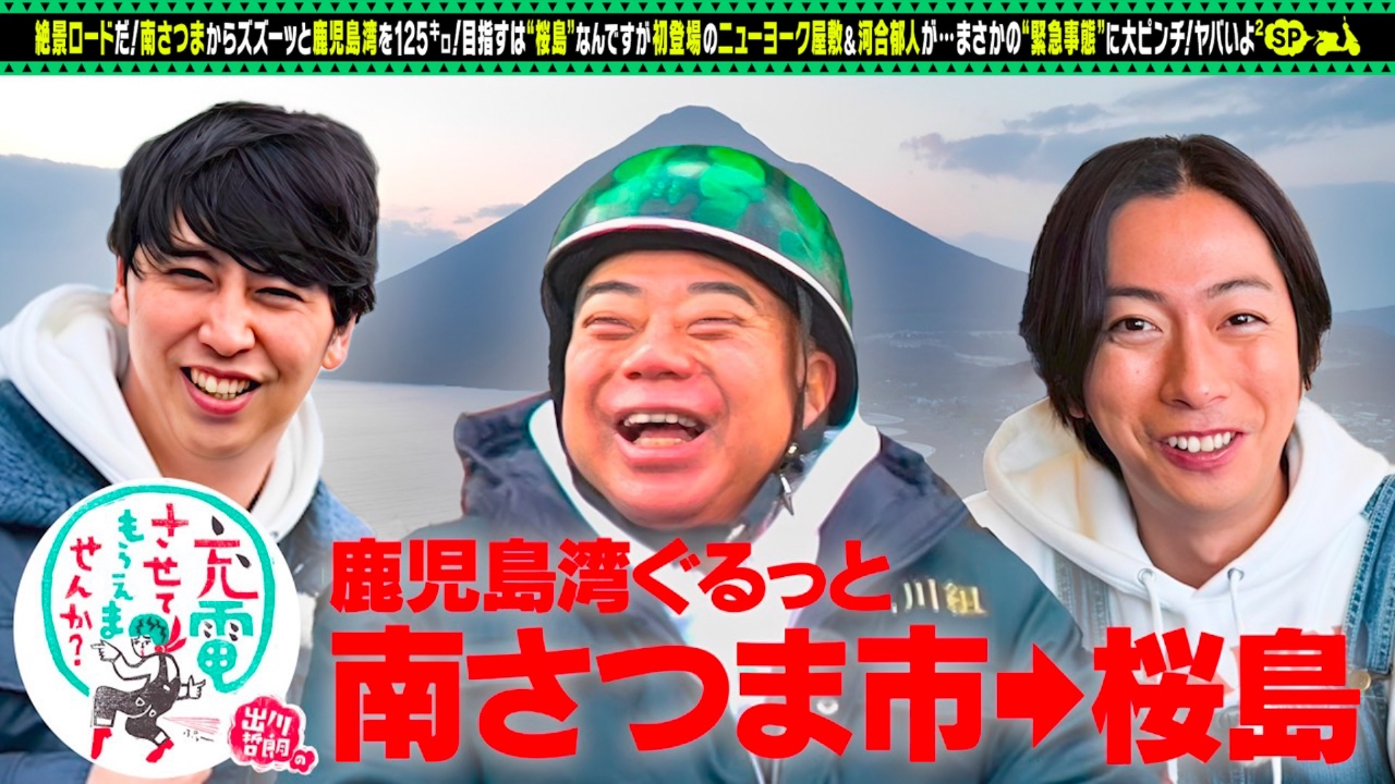 初！ニューヨーク屋敷×河合郁人【鹿児島】