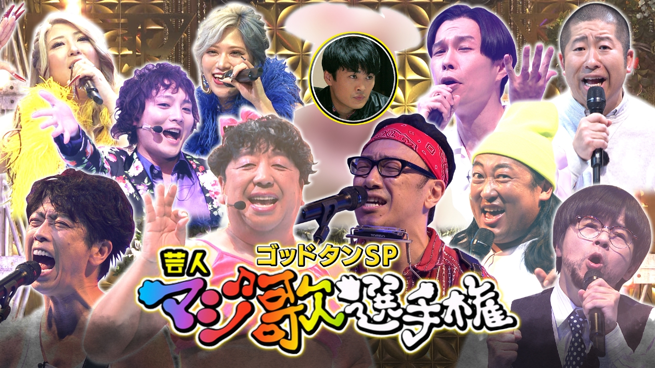 芸人マジ歌選手権