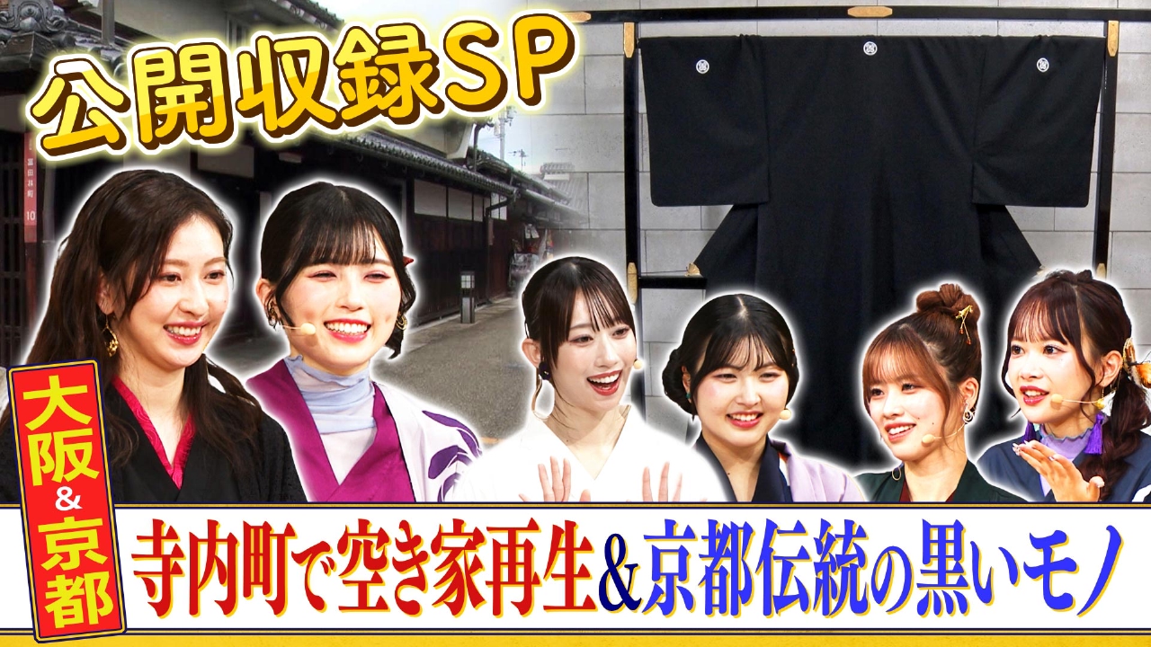 ＃182「公開収録SP　寺内町で空き家再生＆京都伝統の黒いモノ」