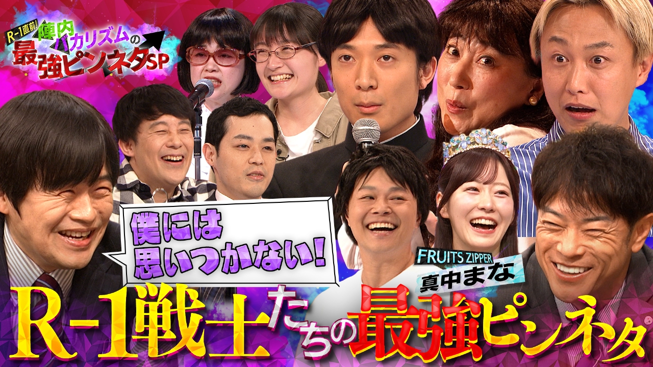 R-1決勝直前【歴代王者集結】陣内＆バカリが唸った！友田オレ＆佐久間＆友近ワールド全開＆しんいち最新自虐ソング