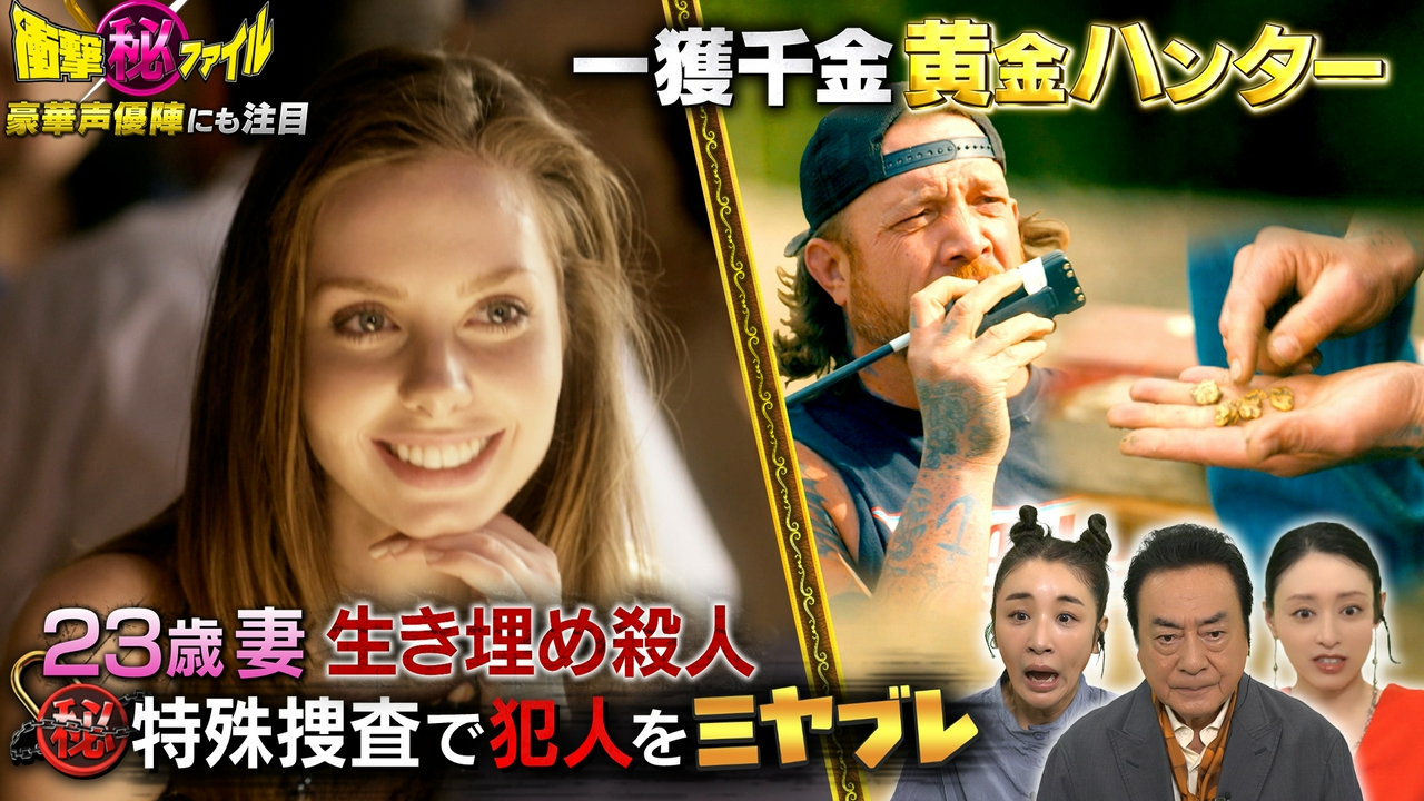 （配信限定映像付き）“23歳妻生き埋め殺人ミステリー＆現代のゴールドラッシュ（秘）黄金ハンターの挑戦SP”
