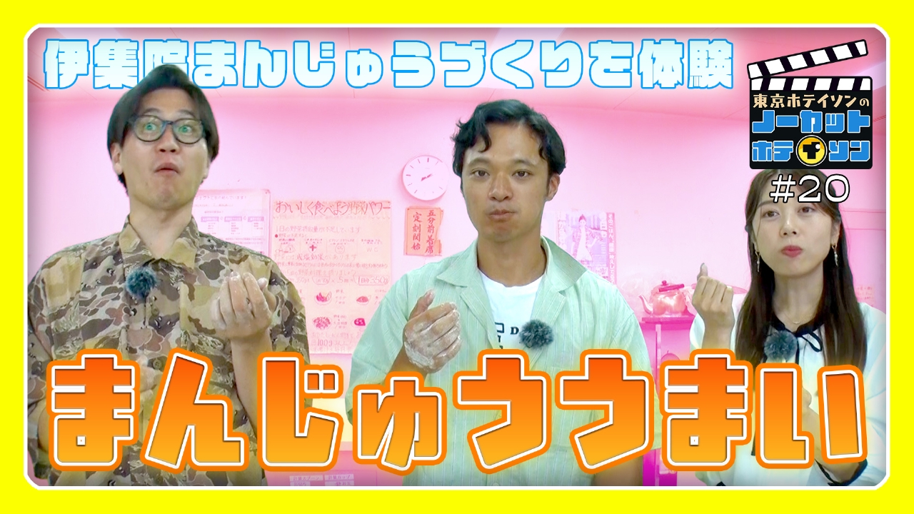 シーズン３＃20　「まんじゅううまい」の回