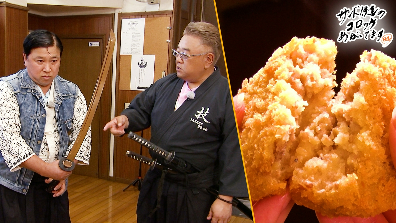 老舗店の激うまコロッケ＆映画ファン必見！伝説の殺陣道場へ