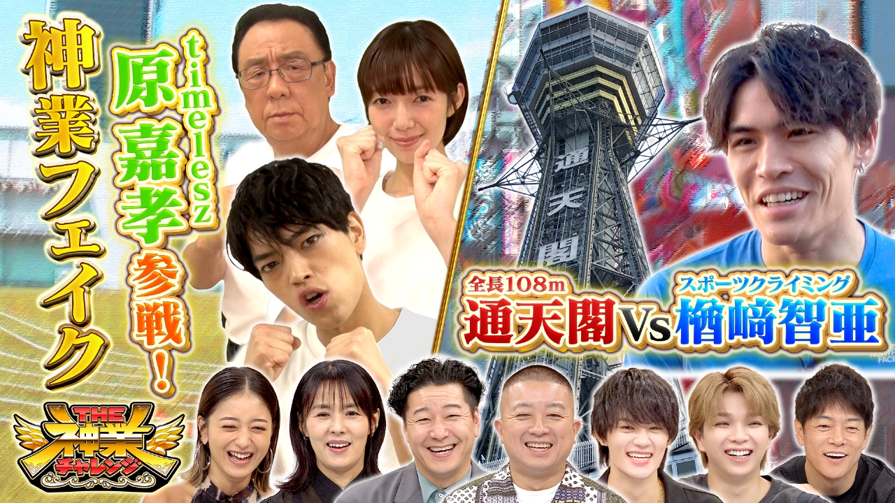 神業フェイクに原嘉孝参戦！＆超人楢﨑VS通天閣