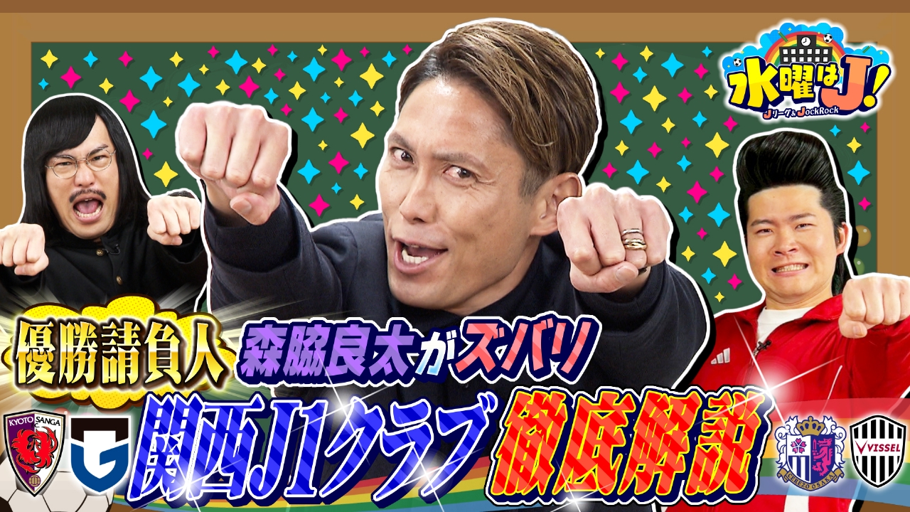 初登場・森脇良太の関西4クラブ最新天気予報