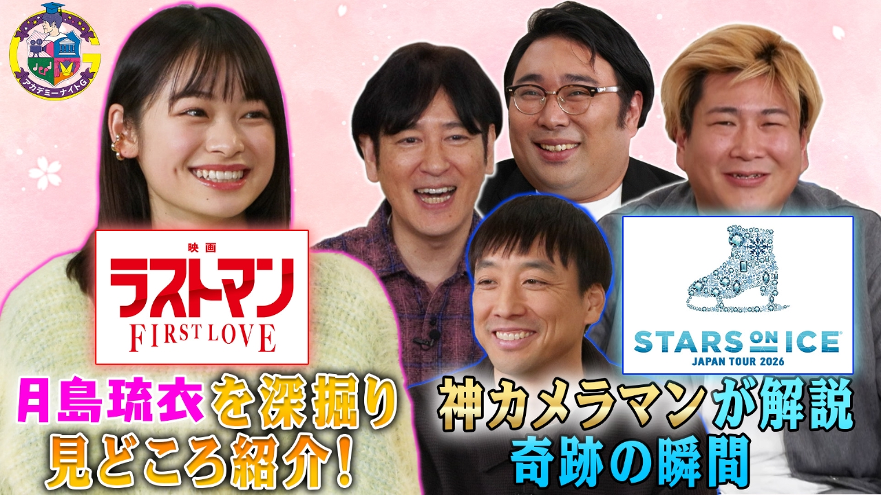 『スターズ・オン・アイス 2026』神カメラマンが魅力を解説＆『映画ラストマン』月島琉衣が注目ポイントをプレゼン