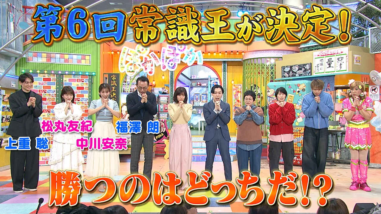 水曜（3）激闘を経て常識王と非常識王が決定！