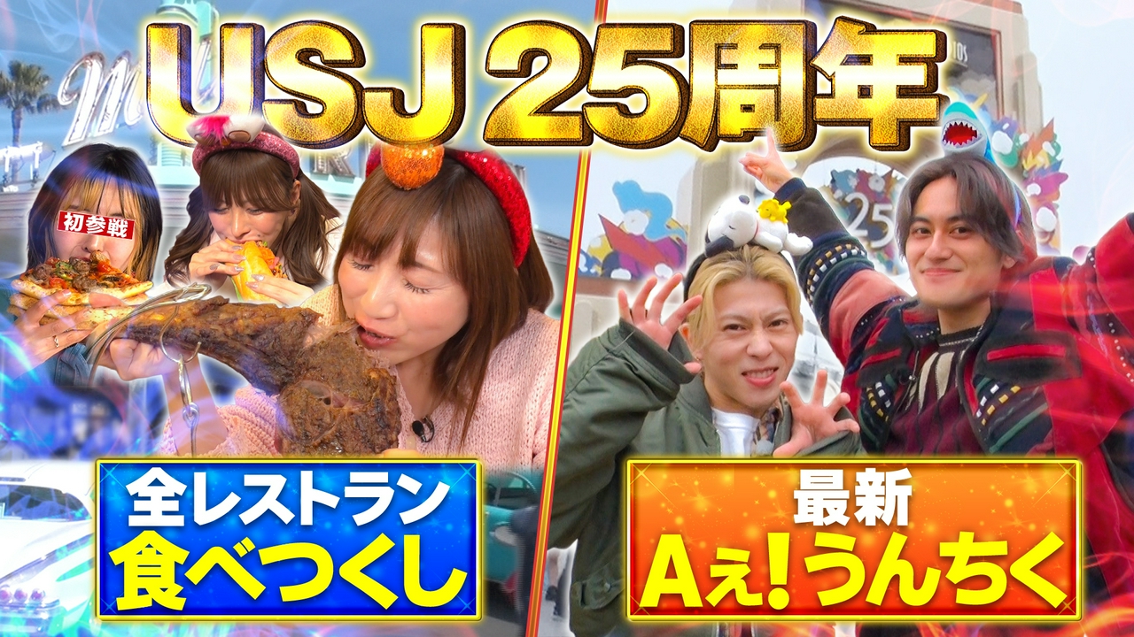USJ25周年！食べつくし＆Aぇ!うんちく