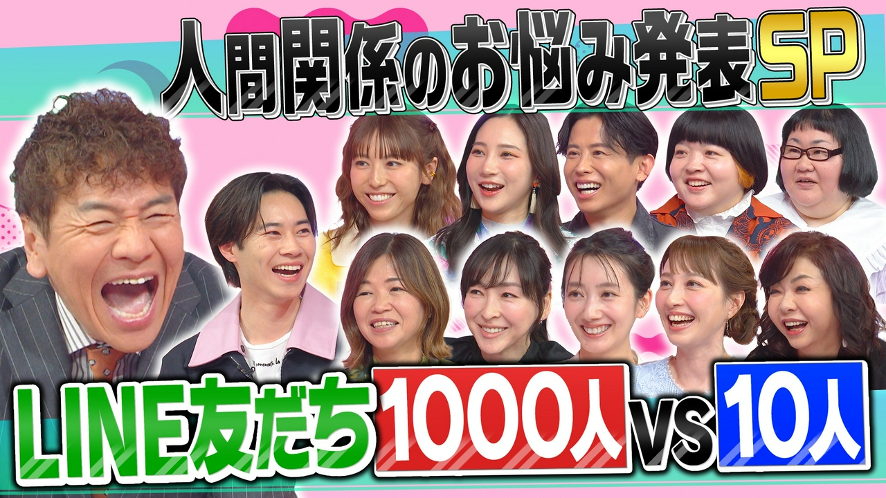 LINE友だち1000人VS10人!人付き合い生態調査SP