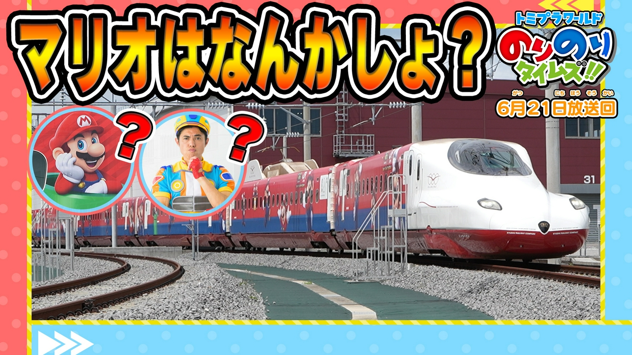 しろバイ＆スーパーマリオのしんかんせん！