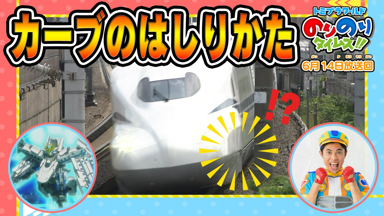 しんかんせん「カーブ」のひみつわざ