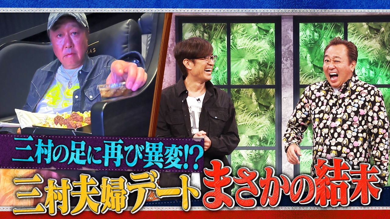 #34 三村の足に再び異変!?三村夫妻デートまさかの結末