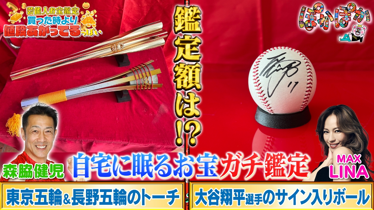 月曜（3）大谷サインボール＆五輪トーチを鑑定