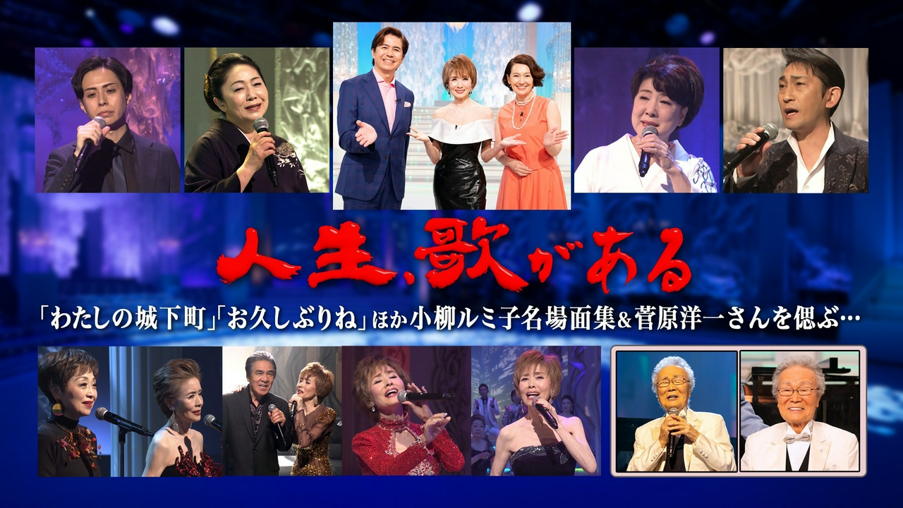 「わたしの城下町」「お久しぶりね」ほか 小柳ルミ子名場面集＆菅原洋一さんを偲ぶ…