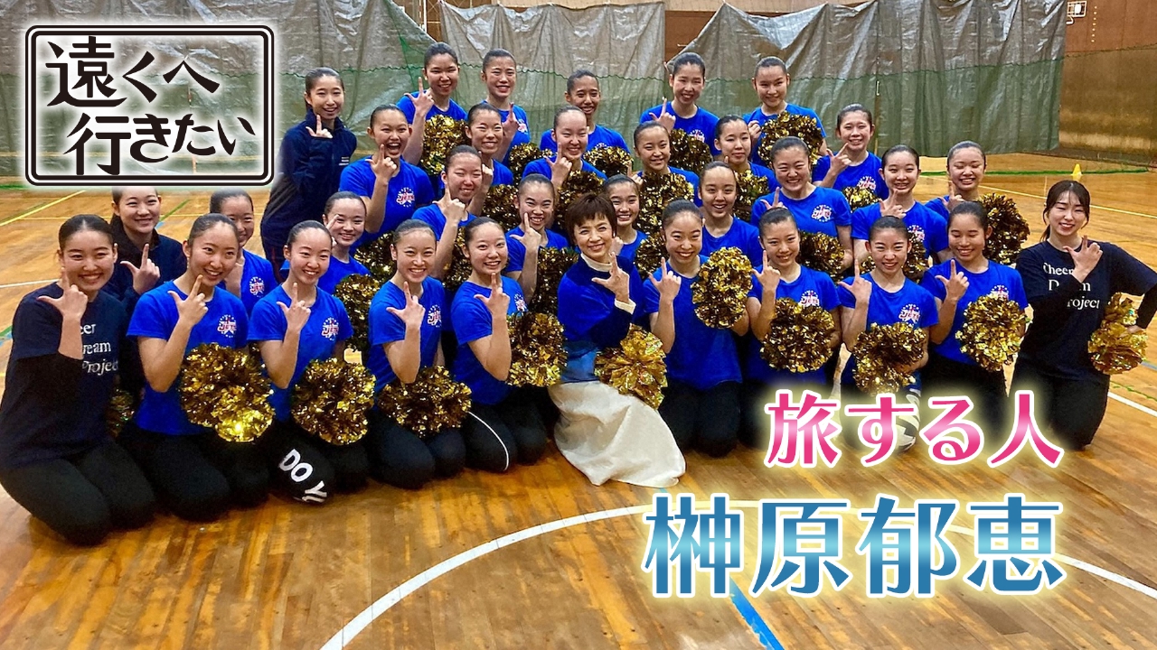 【榊原郁恵が福井へ】新春SP！歴史と伝統を訪ねる開運旅！