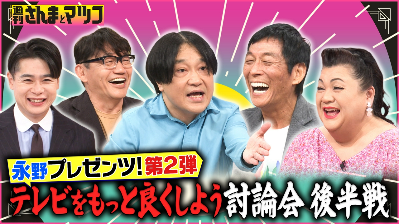 永野×さんま×マツコ！テレビをもっと良くしよう討論会 第二弾 後半戦