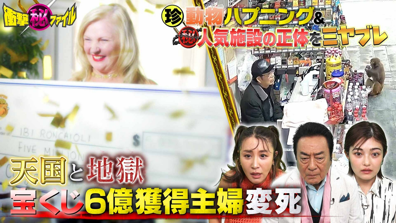 “宝くじ6億当せん主婦不審死！どんでん返しの衝撃真実＆関東人気（秘）スポットミヤブレSP”