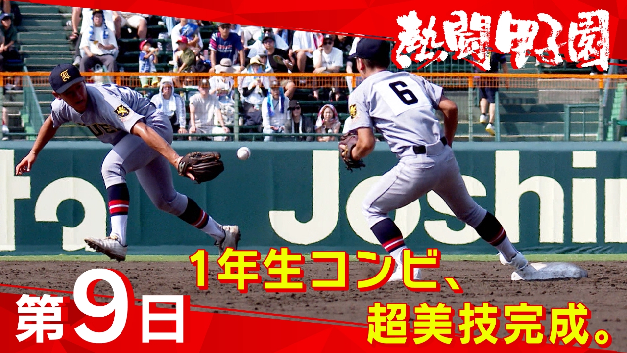 第９日　１年生コンビ、超美技完成。