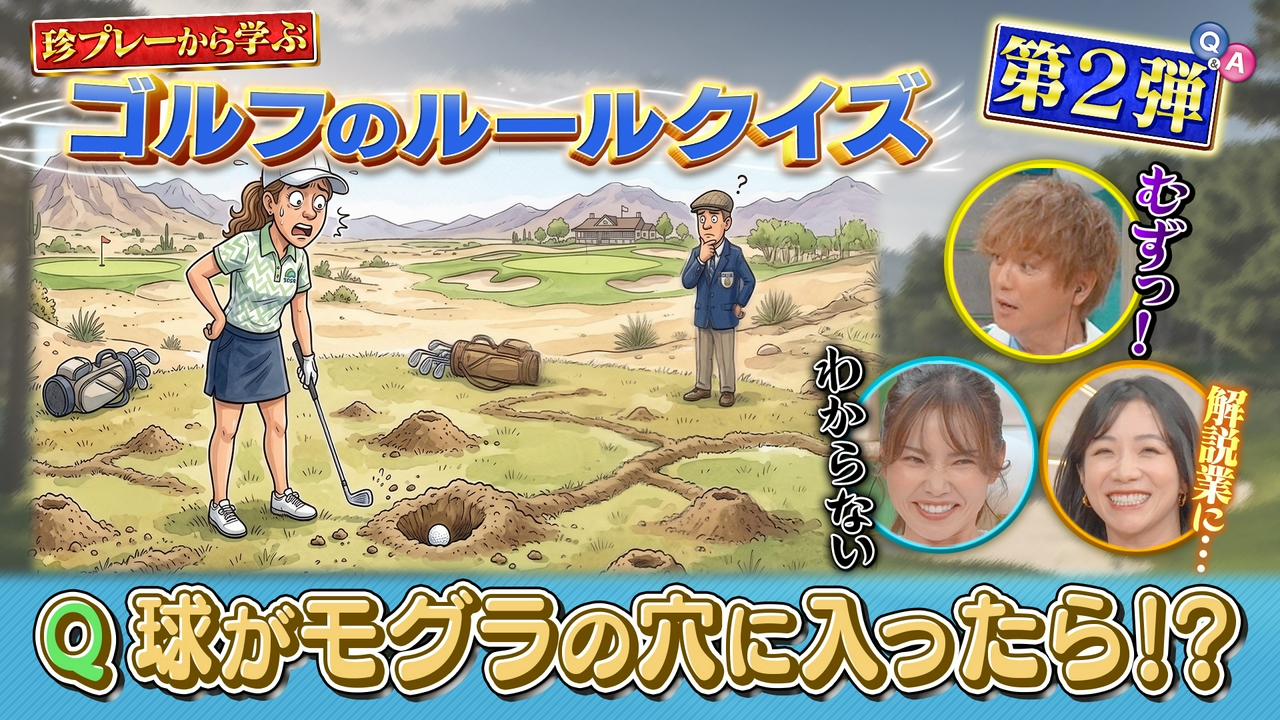 珍プレーから学ぶゴルフのルールクイズ第2弾
